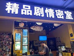 -谜盒子奇幻密室(南屏店)