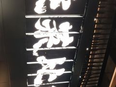 -新太二·鲜料川菜(万泰汇店)