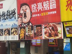 -徐亮烤蹄(建设路店)
