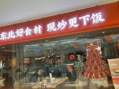 -北大荒人•新东北菜(青岛银座店)
