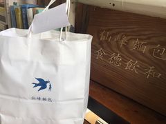 -仙峰天然面包(迎宾路店)