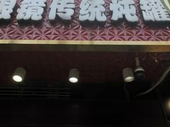 门面-广达眼镜炖罐(广达店)