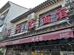 门面-裕兴记·三虾面(西北街总店)