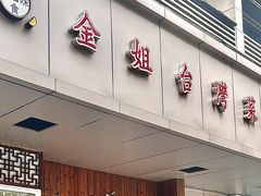 -金姐台湾菜(珠江路店)