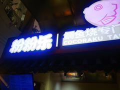 -粉粉乐鲷鱼烧(美罗城店)
