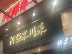 -阿强家川菜·29年老字号(岗顶店)