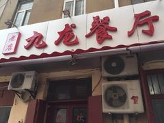 门面-九龙餐厅(大沽路店)