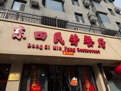 -东四民芳餐厅(朝阳门店)