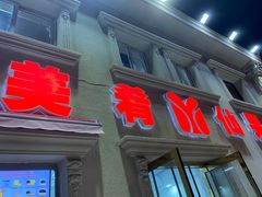 门面-美肴冰品·汉堡·牛腩饭(总店)