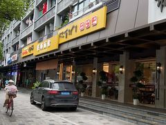 -慧娟面馆·餐厅(望江路店)