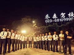 -乔森驾校(杨家坪总校)
