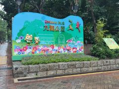 -九龙公园