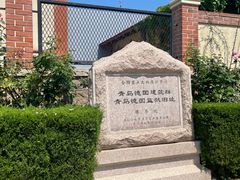 -青岛德国监狱旧址博物馆