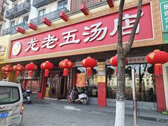 -龙老五汤店(站前西路店)