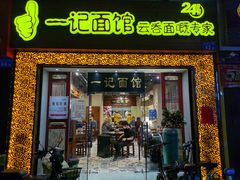 门面-一记面馆(易发店)