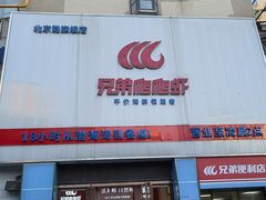 -兄弟爬爬虾(北京路店)