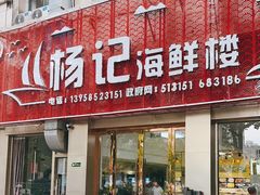 门面-杨记海鲜楼