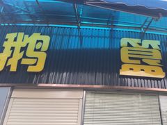 -鹅簋(顺德总店)
