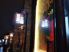 -品腐记·豆腐王朝(老门东总店)