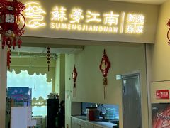 -苏梦江南·淮扬菜(夫子庙店)