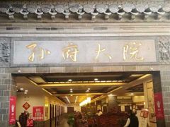门面-孙府大院(步行街店)