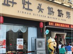 门面-好灶头妈妈菜·千岛湖柴火鱼餐厅(桐庐店)