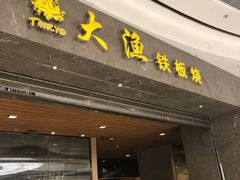 门面-大渔铁板烧(万象城店)