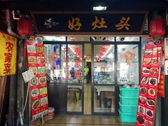 门面-长廊好灶头 本地人农家菜(枫泾古镇店)