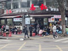 -惠记粉汤羊血(小南门店)