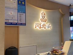 -闻老头·菊花炭烤肉(D11店)