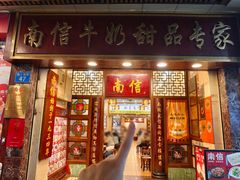 -南信牛奶甜品专家