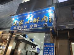 门面-定家小酥肉·清真(回民街店)