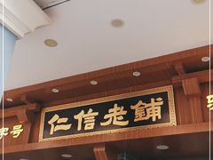 -仁信老铺(华盖路店)
