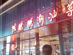 门面-陈鹏鹏潮汕菜(欢乐海岸 海边景观店)