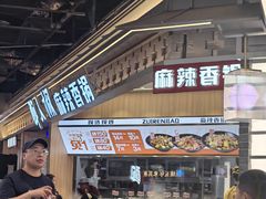 -醉人椒麻辣香锅(王府井喜悦店)