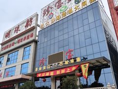 -珍宝蟹舫·巴城味道(巴城总店)