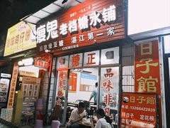 -瘦鬼老档糖水铺