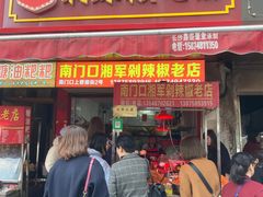 门面-南门口湘军剁辣椒老店(老长沙第一品牌店)