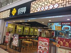 -回味鸭血粉丝汤(新城市广场店)
