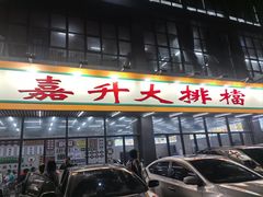 -嘉升大排档(番禺总店)