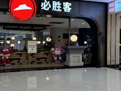 -必胜客(砂之船中东奥莱店)