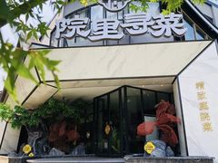 -院里寻菜·精致庭院菜(观沙岭店)