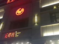 门面-红樱桃·新派辽菜(北行店)