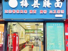 門面-梅县腌面(西村分店)
