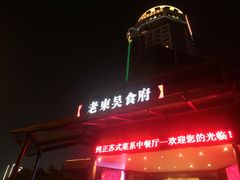 门面-老东吴食府(雅都店)