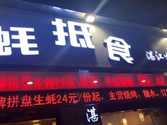 -蚝抵食·湛江生蚝(湾北路店)