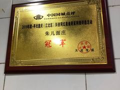 -朱儿面庄(洋河三路店)