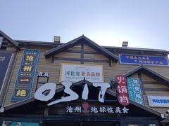 -0317火锅鸡·清真(正达店)
