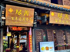 -尽善百年古院餐厅(王家老宅店)