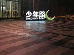 景观位-热瓦普(旭辉广场店)
